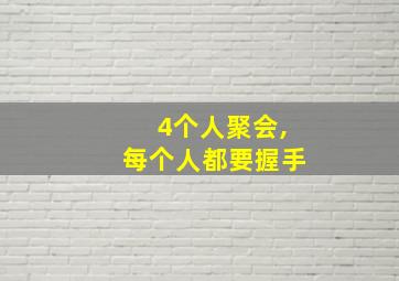 4个人聚会,每个人都要握手