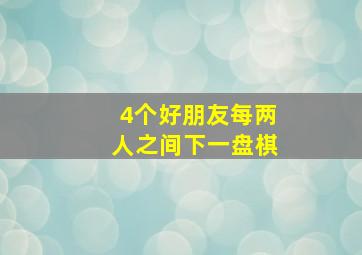 4个好朋友每两人之间下一盘棋