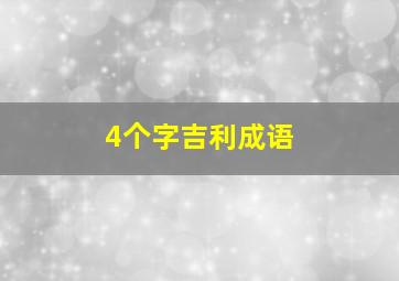 4个字吉利成语