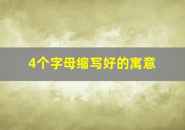 4个字母缩写好的寓意