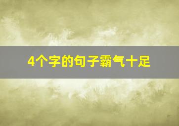 4个字的句子霸气十足