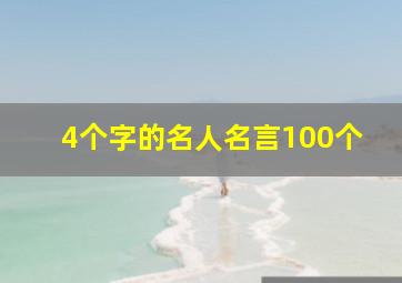 4个字的名人名言100个