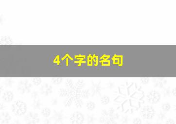 4个字的名句