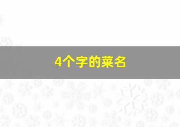 4个字的菜名