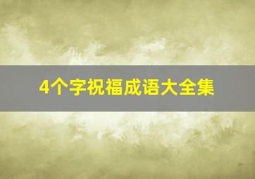 4个字祝福成语大全集