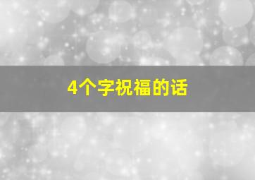 4个字祝福的话