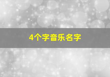 4个字音乐名字