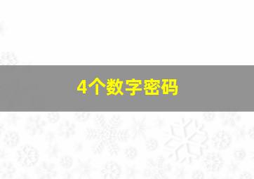 4个数字密码