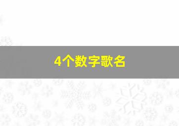 4个数字歌名