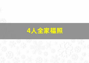 4人全家福照