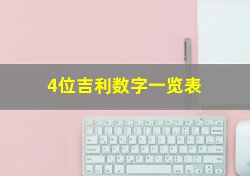 4位吉利数字一览表