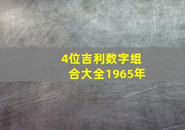 4位吉利数字组合大全1965年