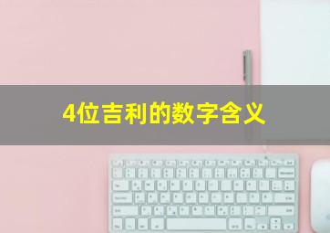 4位吉利的数字含义