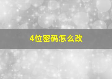 4位密码怎么改