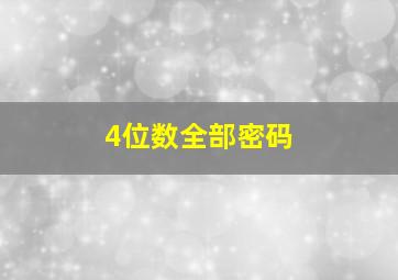 4位数全部密码