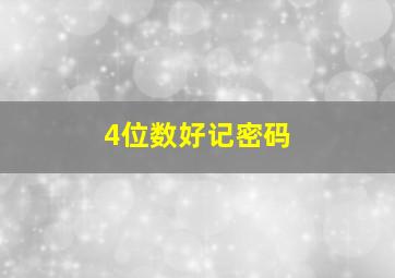 4位数好记密码