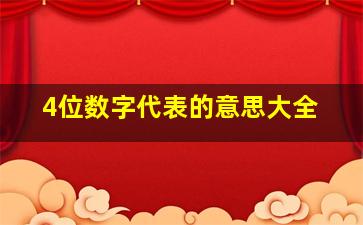 4位数字代表的意思大全