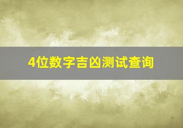 4位数字吉凶测试查询