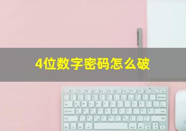 4位数字密码怎么破