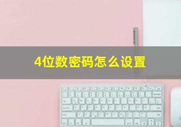 4位数密码怎么设置