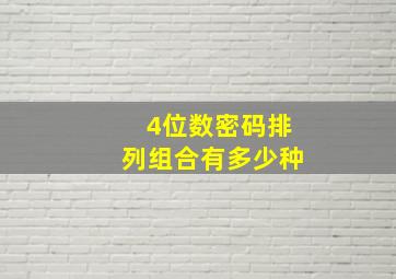 4位数密码排列组合有多少种