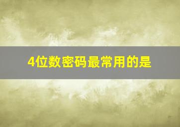 4位数密码最常用的是