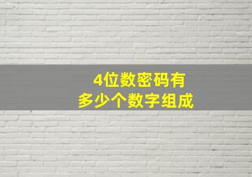 4位数密码有多少个数字组成