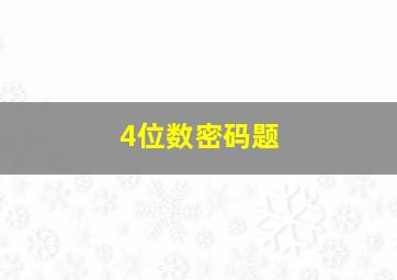 4位数密码题