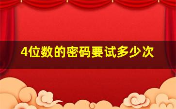 4位数的密码要试多少次