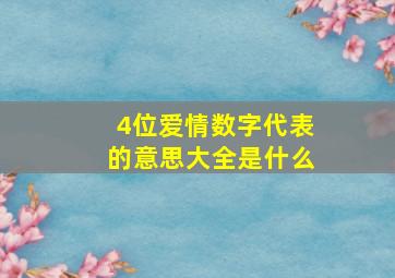 4位爱情数字代表的意思大全是什么