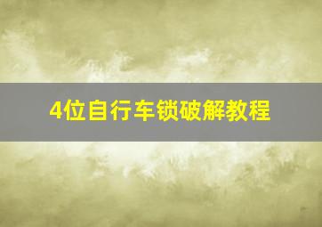 4位自行车锁破解教程