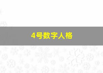 4号数字人格