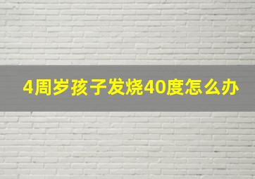 4周岁孩子发烧40度怎么办