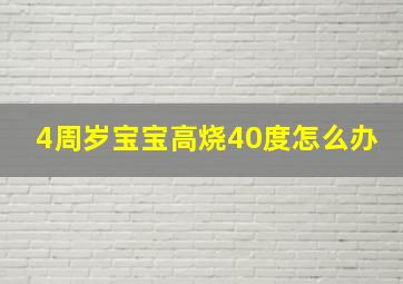 4周岁宝宝高烧40度怎么办