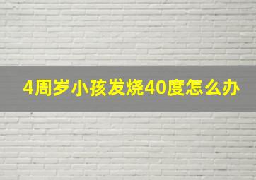 4周岁小孩发烧40度怎么办