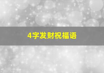 4字发财祝福语