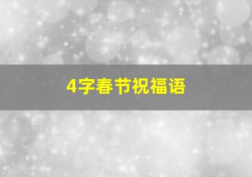 4字春节祝福语