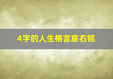 4字的人生格言座右铭