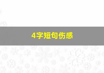 4字短句伤感