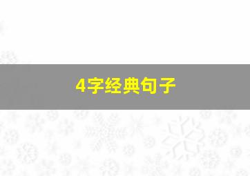 4字经典句子