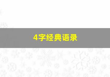 4字经典语录