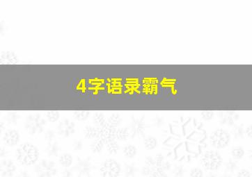 4字语录霸气