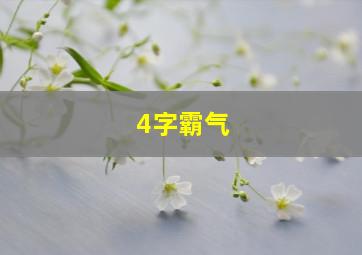 4字霸气