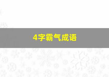 4字霸气成语