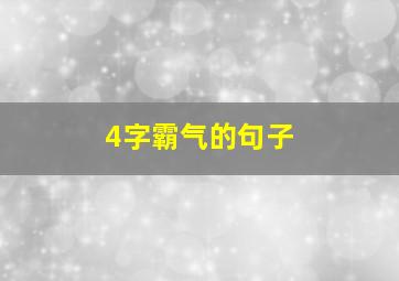 4字霸气的句子