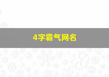 4字霸气网名