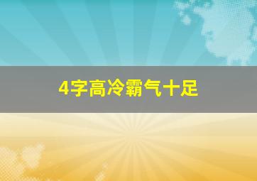 4字高冷霸气十足