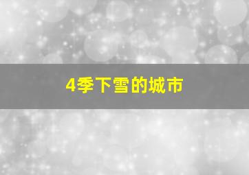 4季下雪的城市