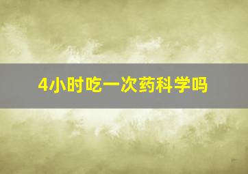 4小时吃一次药科学吗