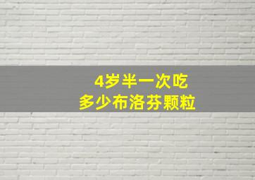 4岁半一次吃多少布洛芬颗粒